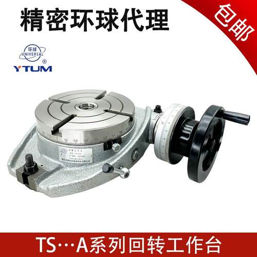 烟台环球牌TS回转工作台TS160 200 250 320A卧式回转工作台分度盘