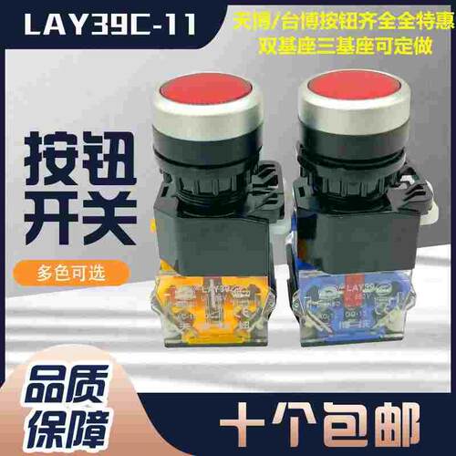 天博按钮开关LAY39C-11复位启动LA38-11BN孔径22mm台博点动按钮