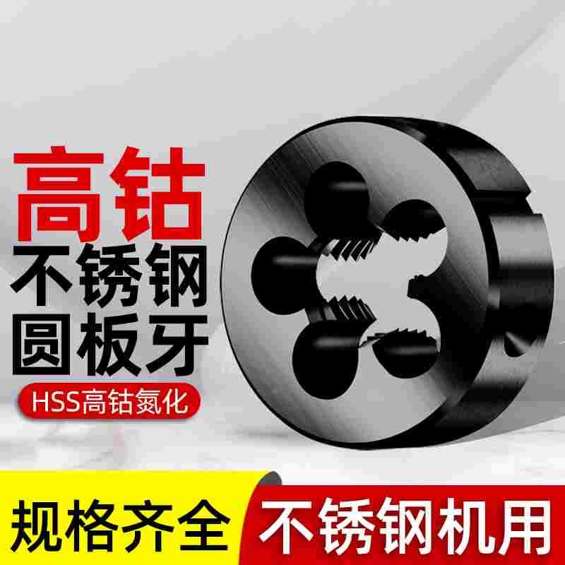 高速钢含钴板牙高强度不锈钢M10专用M2M3M4M5M6板牙M8牙板M12 M14