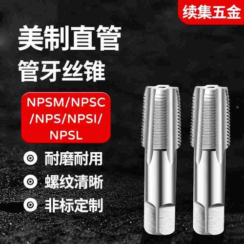 直管管牙管螺纹丝锥PS PF NPSI NPSL NPSC NPSM1/8 1/4 3/8 1/2