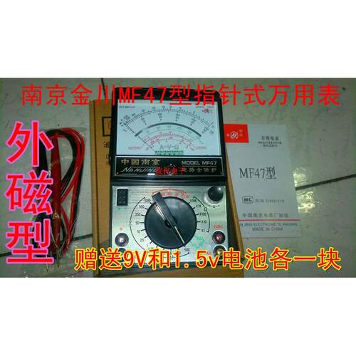 南京金川 MF47型外磁赠送和1.5 9v电池一块万用表 231313