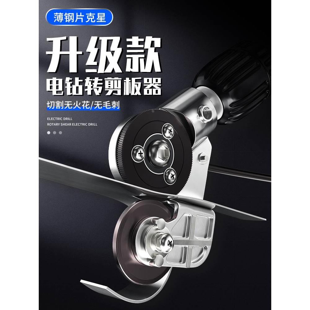 电钻剪板器电动手转换器裁剪器剪铁皮神器电剪刀切割新型改装工具