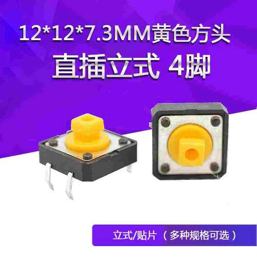 轻触开关12*12*7.3MM按键直插轻触开关4脚 B3F-4055微动立式/贴片