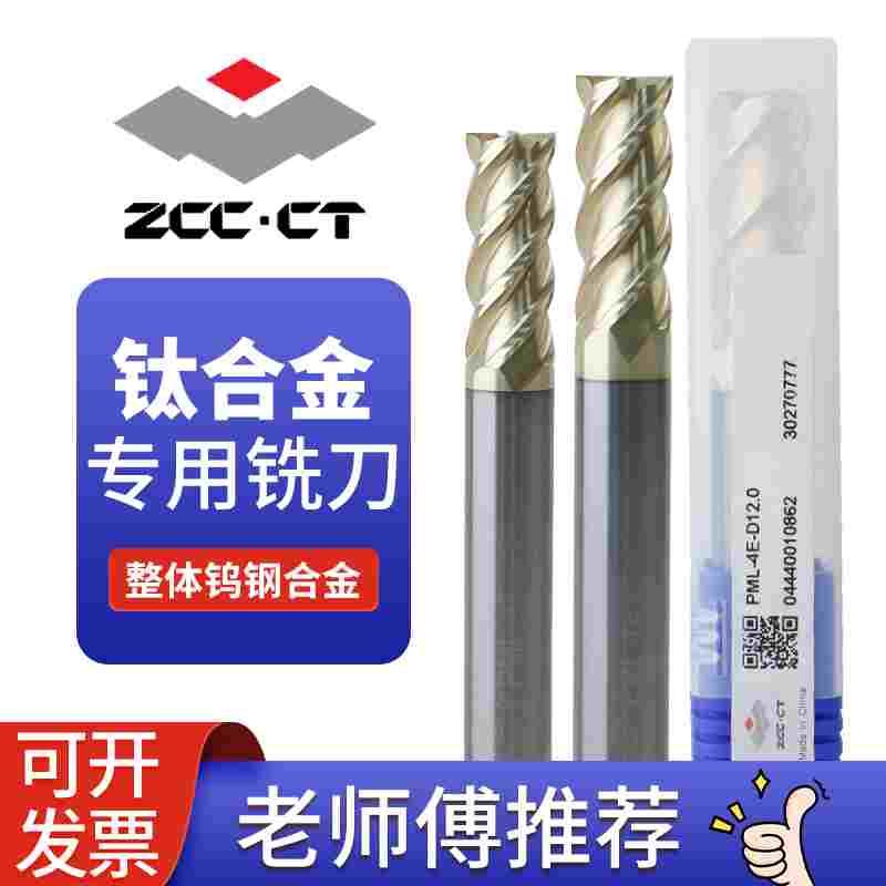 株洲钻石不锈钢调制钛合金专用铣刀PML-4E系列4刃硬质合金立铣刀