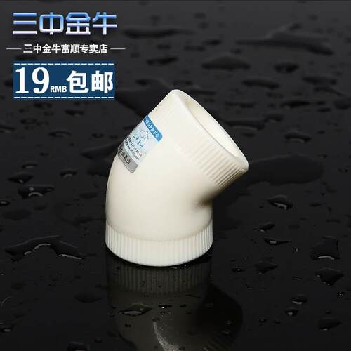 【三中金牛】水管管材PPR水管45度等径小弯头接头46分加厚配件