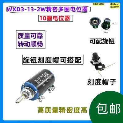 星火 WXD3-13-2W 精密多圈绕线电位器/计 1K 2K2 4K7 10K旋钮可调