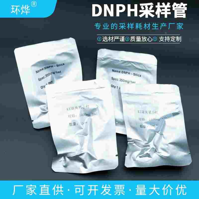 DNPH 采样管 1000mg HJ-683-2014 环境空气中醛、酮化合物检测