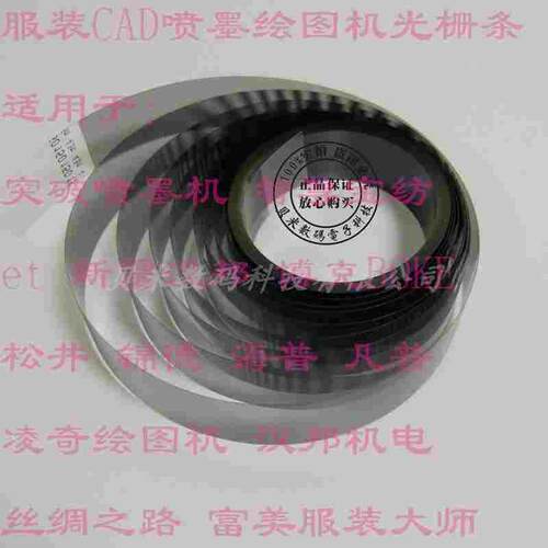 诠脑 ET 博克服装CAD喷墨绘图仪光栅条 智尊宝纺凌奇绘图仪光栅条