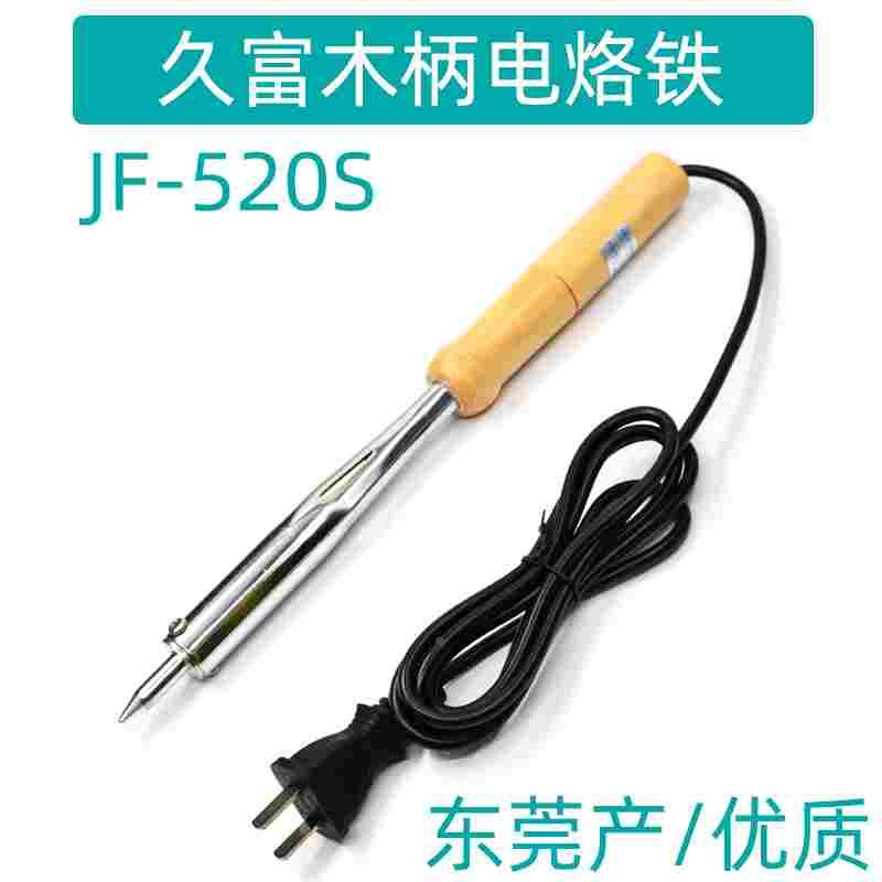 久富电烙铁JF-520S木柄经典型高温焊锡大功率40W 60W 80w 100w