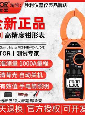 胜利VC610B+/C+/L/D/E钳形表1000A交直流万用表数字高精度电流表