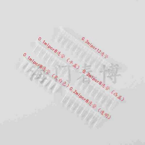 PCR 8连管12连管 0.1ml/0.2ml 八连管/8联管 排管 平盖 含盖单价