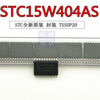 STC15W404AS-35I-TSSOP20 全新原装正品现货 STC15W404AS