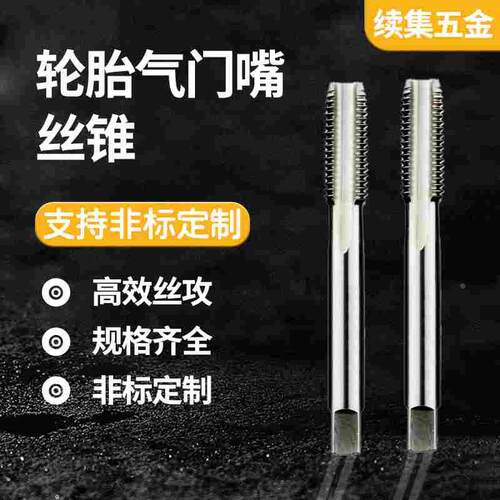 轮胎气门嘴丝锥 5V1 V2 6V1 8V1 10V1 V2 12V1直槽气门芯专用丝攻