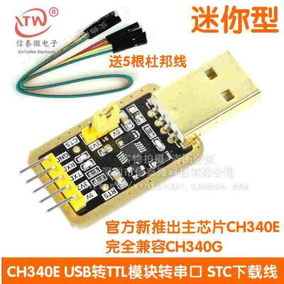 土豪金CH340E USB转TTL模块转串口中九升级 刷机 STC下载线 340G
