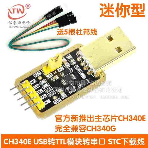 土豪金CH340E USB转TTL模块转串口中九升级 刷机 STC下载线 340G