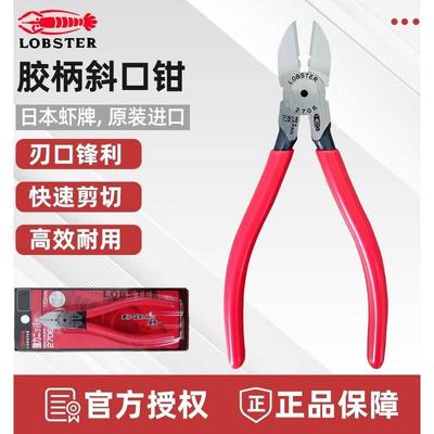 日本虾牌斜口钳6寸LOBSTER胶柄斜嘴钳进口工业级偏口钳省力剪钳