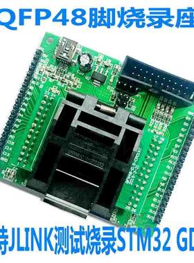 STM32F103 GD32F407VG测试座LQFP48 64 100脚烧录座JLINK ST-LINK
