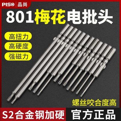 PISO电批头801梅花电动螺丝刀刀头M3米字T5678/T10/T15电批螺丝头
