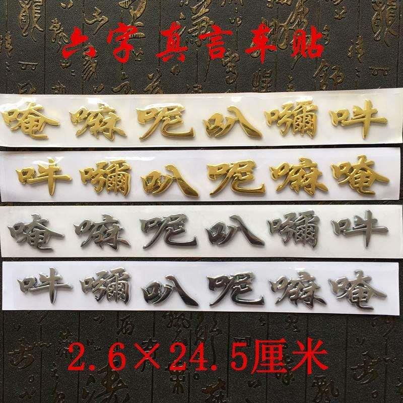 南无阿弥陀佛车贴六字真言汽车装饰贴3d立体创意金属尾标佛字贴纸