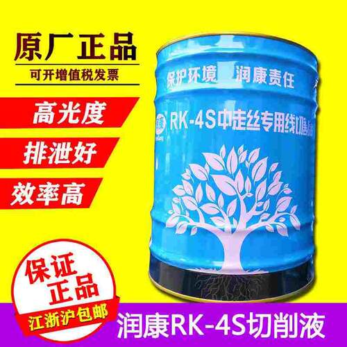 线切割工作液环保型冷却液润康4S切削液RK-4S中走丝皂化液水基