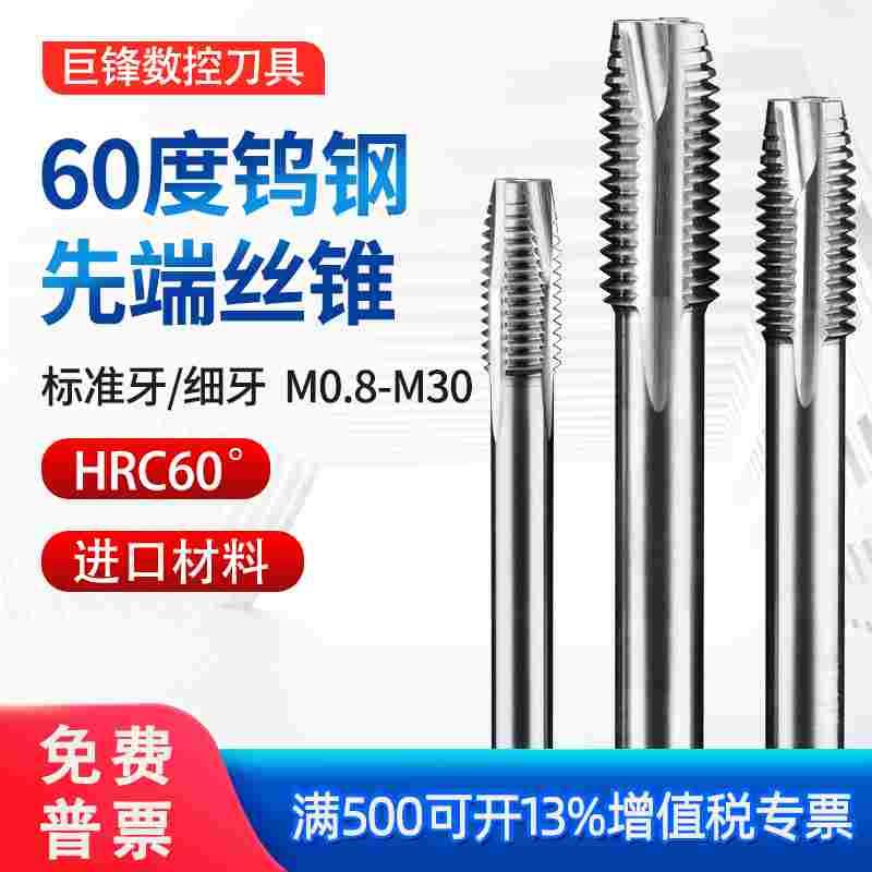 钨钢先端丝锥机用硬质合金螺尖丝攻铝用细牙不锈钢专用M2M3M4M6M8