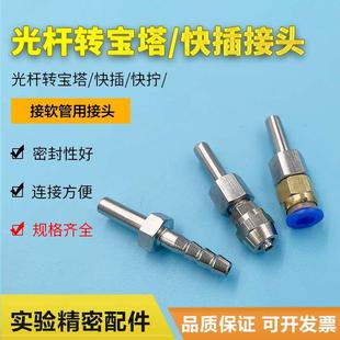 304光杆转快插/快拧/宝塔头1/4英寸光杆转1/4英寸4 6 8mm软管接头