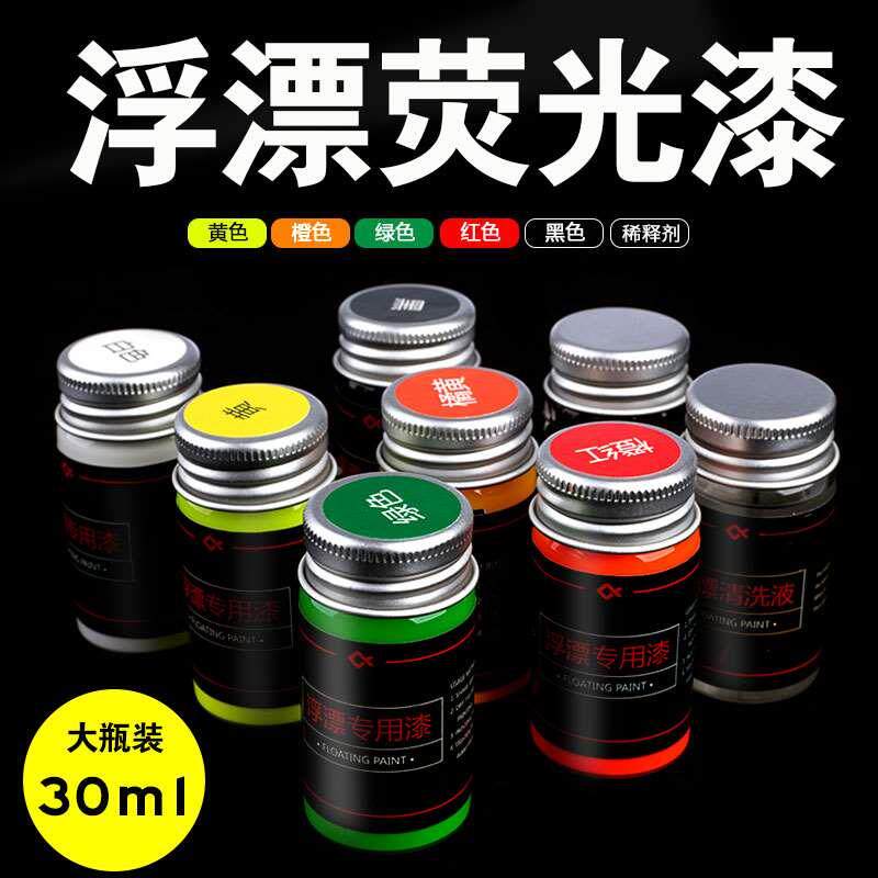 鱼漂醒目漆漂尾漆漂身漆进口放大荧光漆防水浮漂身专用修复涂漂漆