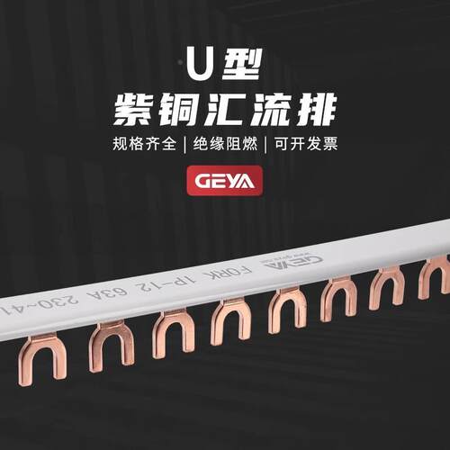 GEYA格亚U型Fork紫铜汇流排1P2P 12位63A连接排空气开关接线端子