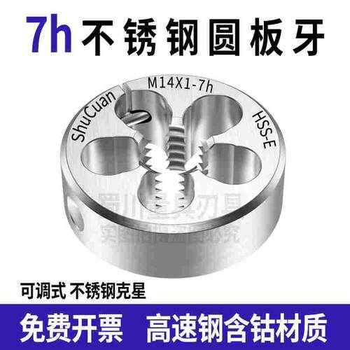 7h不锈钢板牙可调节板牙M4M4.5M5M6M7*0.25*0.35*0.5*0.75*1.25