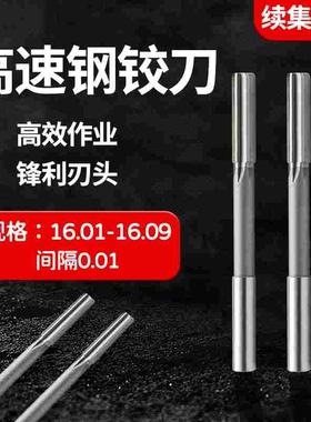 直柄机用铰刀16.01 16.02 16.03 16.04 16.06 16.07 16.08 16.09