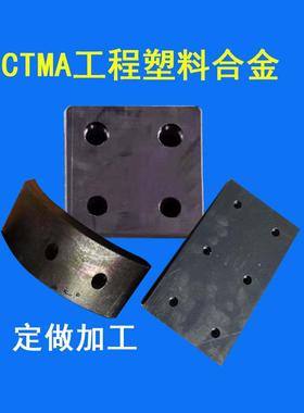 CTMD工程塑料合金板材 定做加工CTMB CTME工件 CTMA塑料合金滑块