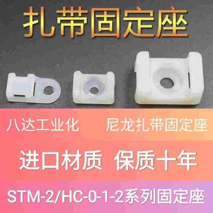 进口材质保质十年 尼龙扎带固定座STM-2/HC-2M6马鞍型固定座STM-1