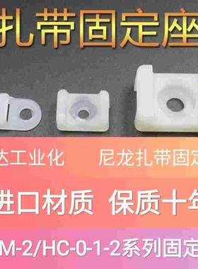 进口材质保质十年 尼龙扎带固定座STM-2/HC-2M6马鞍型固定座STM-1