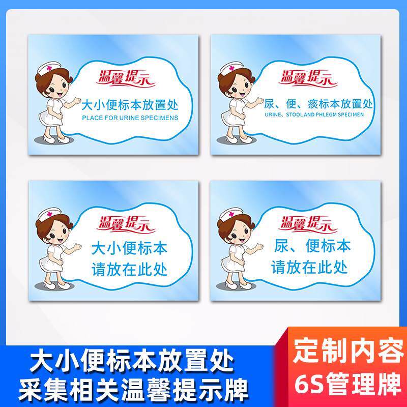 大小便标本放置处区医院6s管理标识温馨提示牌尿便痰血采样集流程