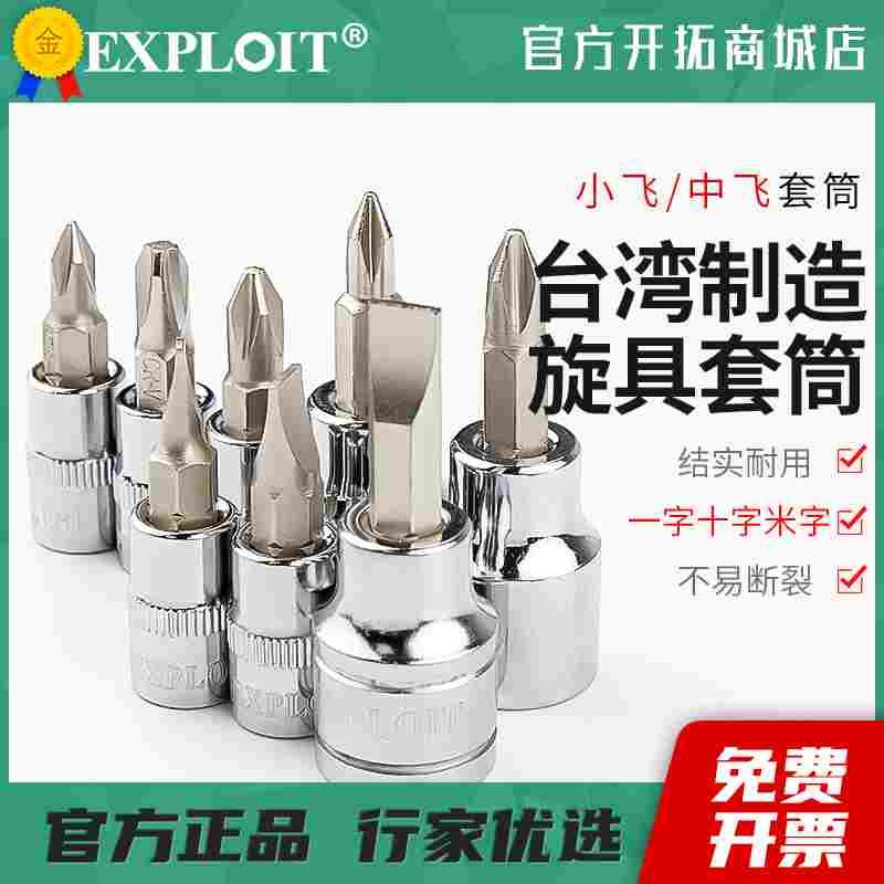 3/8中飞内六角套筒t30梅花批头T40一字套头12号H6米子工具十字8mm