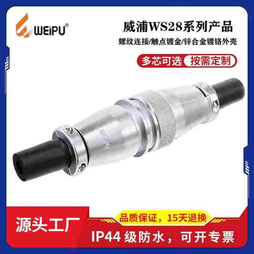 威浦WS28航空插头2 4 7 12 16 17 20 24 26TQ+ZQ工业防水连接器