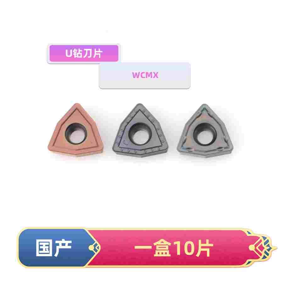 U钻刀片快速钻头暴力钻通用数控刀粒WCMX030208/040208桃形刀片图片