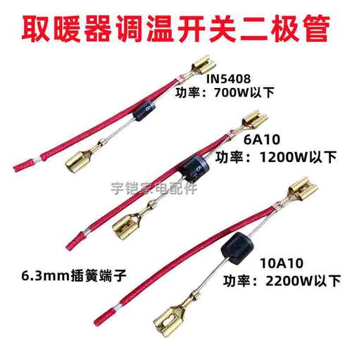 电取暖器小太阳鸟笼烤火炉高低档调温开关IN5408 6A/10A10二极管