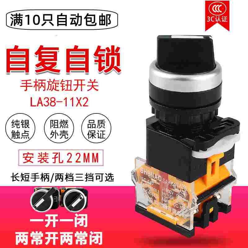 森奥LA38-11X2 SAY7 两档三挡电源选择转换旋钮按钮开关 自锁主令