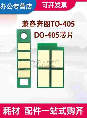 兼容奔图TO405粉盒芯片P3370DN M6705DN M6863FDN M7106DN M7205F