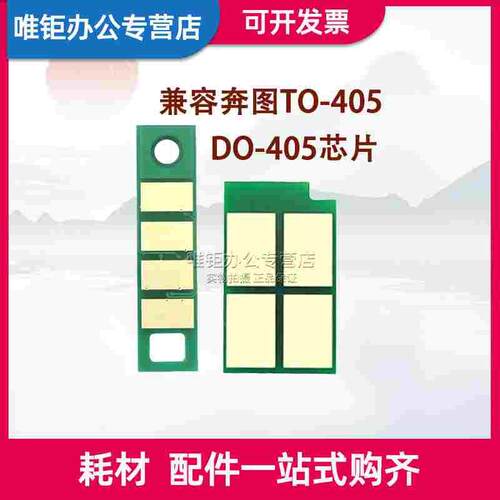 兼容奔图TO405粉盒芯片P3370DN M6705DN M6863FDN M7106DN M7205F