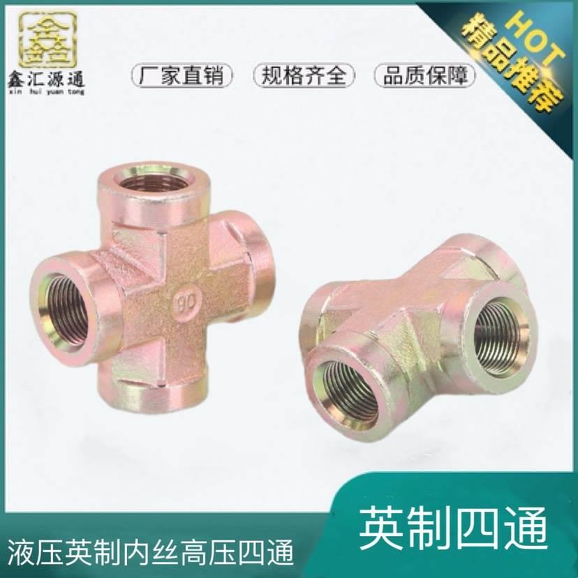 高压内丝四通接头ZG1/4 3/8 1/2高压油管内螺纹四通内牙四通