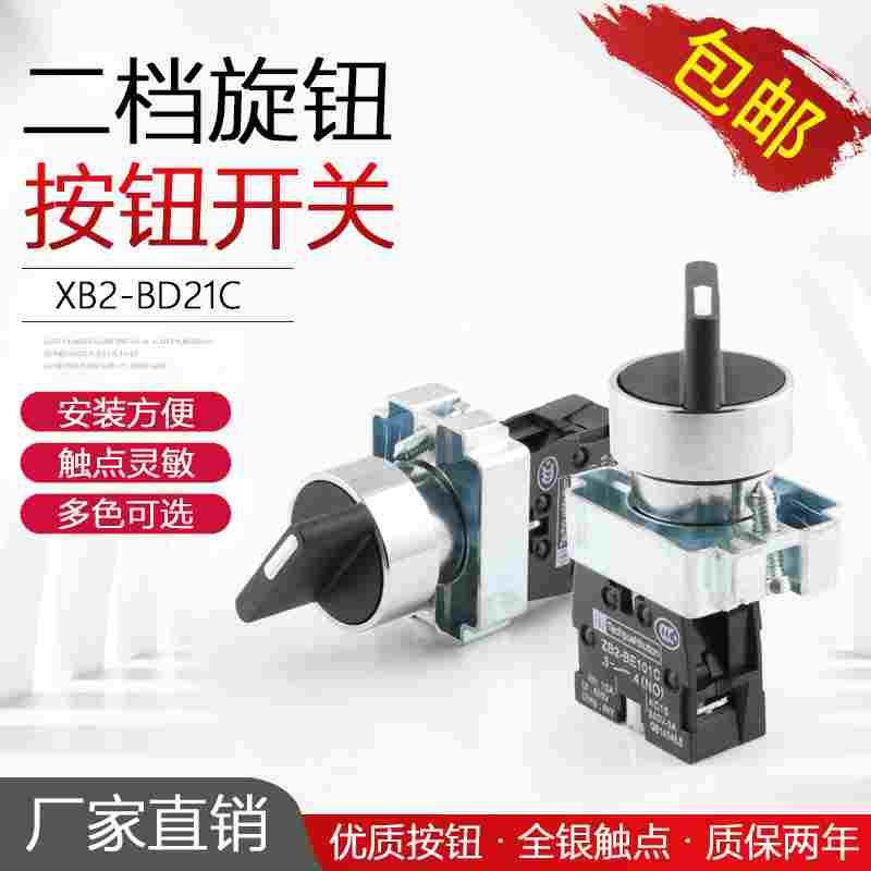 二档旋钮按钮开关XB2-BD21C自锁ZB2旋转选择转换开关BD25银点22mm