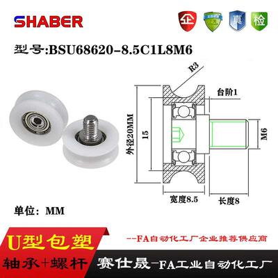 赛仕晟U型包塑轴承带螺杆BSU68620-8.5C1L8M6外螺纹塑料U槽滑轮
