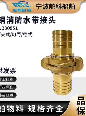 IMPA330851中岛式接头扣船用消防皮龙水带连接接口卡扣全铜330853
