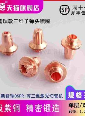 M8激光切管机喷嘴 FSN08三维单层喷嘴欧斯普瑞款三维切管机喷嘴