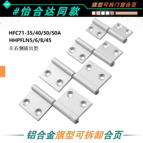 HHPFLRN5/6/8-45拆卸式旗形铰链HFC71/74-30/40/50A旗式拔插合页