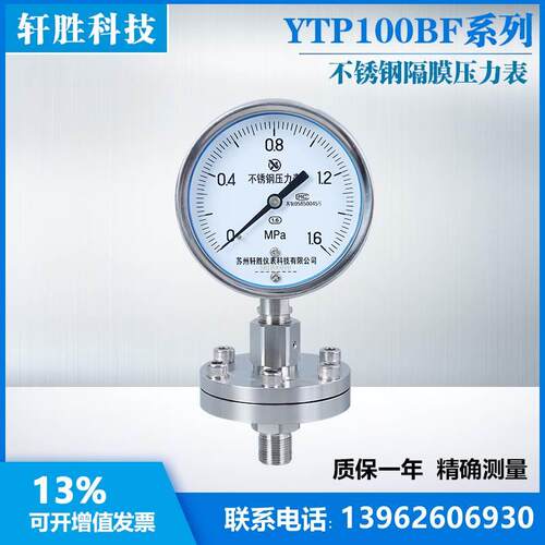 YTP100BF-ML 1.6MPa 全不锈钢隔膜压力表 防腐耐腐蚀 隔膜压力表