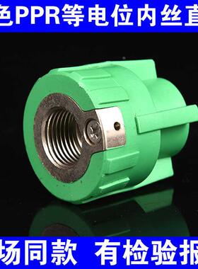 绿色PPR等电位内丝直接20X4分 25x4分内牙接头地线防漏电内丝直通