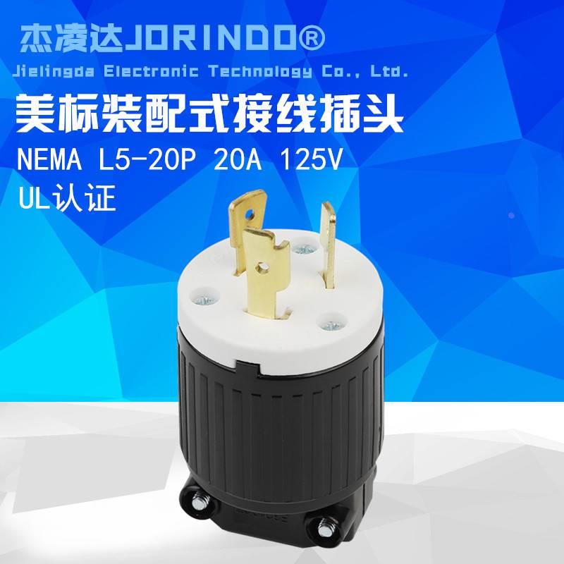NEMA L5-20P美规UL认证 插头装配式 工业机床大功率插头 20A 125V
